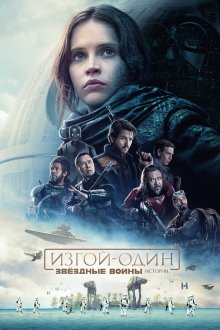  Изгой-один: Звёздные войны. Истории (2016) Rogue One