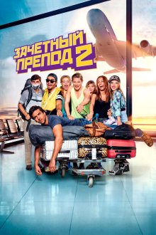  Зачётный препод 2 (2015) Fack ju Göhte 2