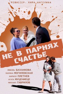  Не в парнях счастье (2014) 