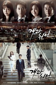  С чистого листа (2014) Gaegwacheonseon 