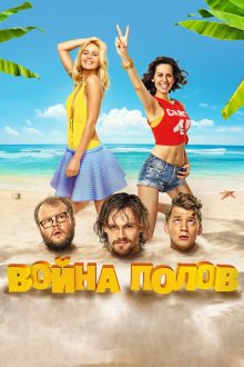  Война полов (2015) 