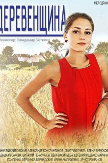  Деревенщина (2014) 
