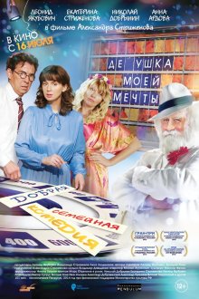  Дедушка моей мечты (2014) 