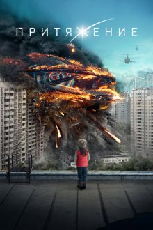  Притяжение (2017) 