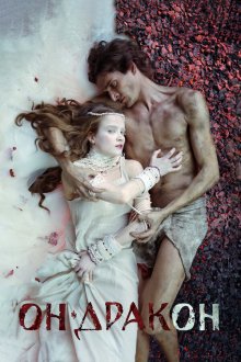  Он – дракон (2015) 