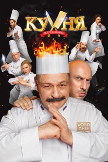  Кухня. Последняя битва (2017) 