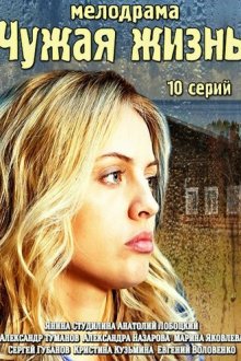  Чужая жизнь (2014) 