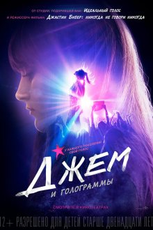  Джем и голограммы (2015) Jem and the Holograms