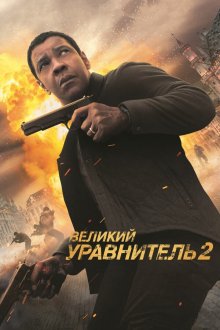  Великий уравнитель 2 (2018) The Equalizer 2