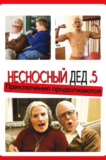  Несносный дед .5 (2014) Bad Grandpa .5