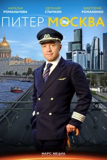  Питер-Москва (2014) 