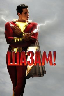  Шазам! (2019) Shazam!