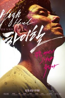  Высокие каблуки (2014) Haihil