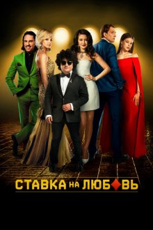 Ставка на любовь (2015) 