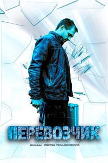  Перевозчик (2015) 