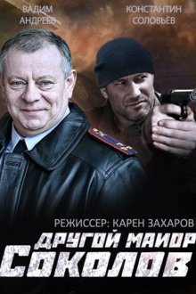  Другой майор Соколов (2015) 