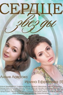  Сердце звезды (2014) 