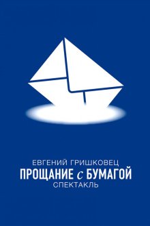  Евгений Гришковец: Прощание с бумагой (2014) 