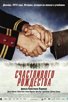  Счастливого Рождества (2005) Joyeux Noël