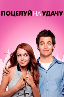  Поцелуй на удачу (2006) Just My Luck