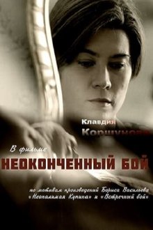  Неоконченный бой (2016) 