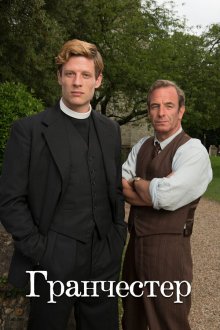 Гранчестер (2014-2026) Grantchester