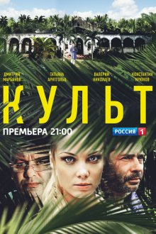  Культ (2013) 