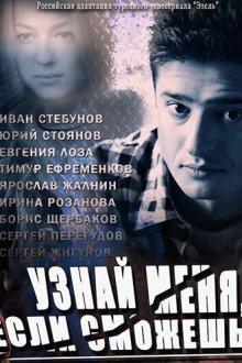  Узнай меня, если сможешь (2014) 
