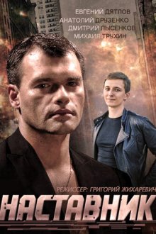  Наставник (2015) 