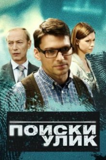  Поиски улик (2014) 