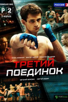  Третий поединок (2015) 