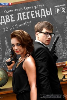  Две легенды (2014) 