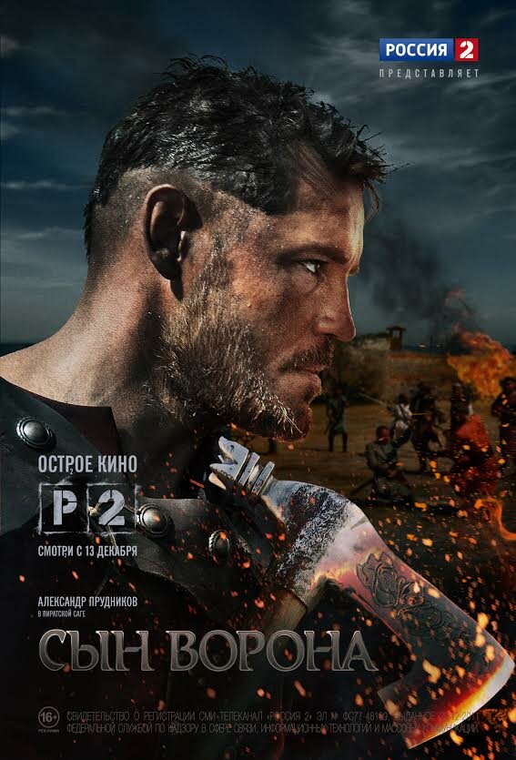  Сын ворона (2014) 
