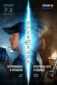 Временщик (2014) 