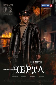  Черта (2014) 