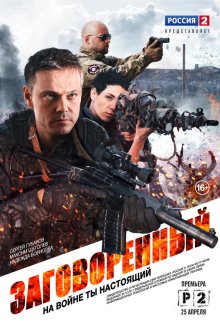  Заговорённый (2015) 
