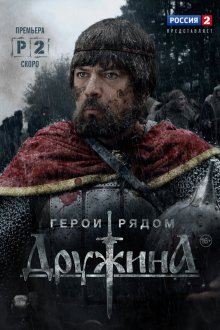  Дружина (2015) 