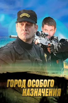  Город особого назначения (2015) 