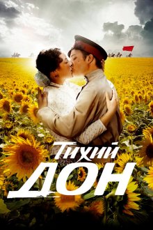  Тихий Дон (2015) 