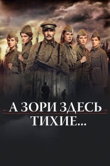  А зори здесь тихие... (2015) 