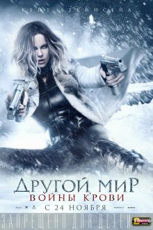  Другой мир: Войны крови (2016) Underworld: Blood Wars