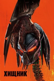  Хищник (2018) The Predator