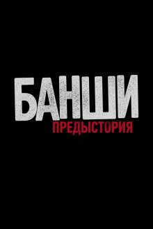  Банши: Предыстория (2013) Banshee Origins 