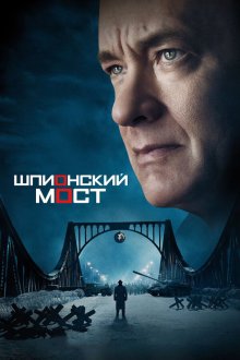  Шпионский мост (2015) Bridge of Spies