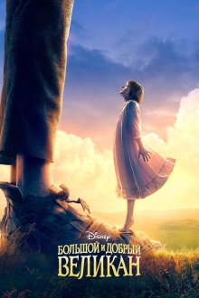  Большой и добрый великан (2016) The BFG