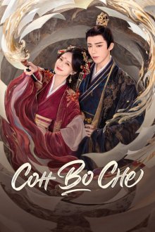 Сон во сне (2025) Shu juan yi meng