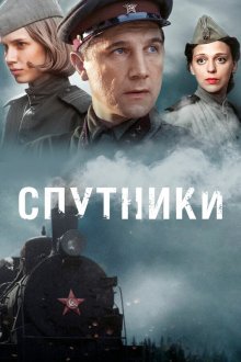  Спутники (2015) 
