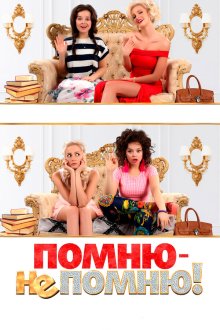  Помню — не помню! (2015) 