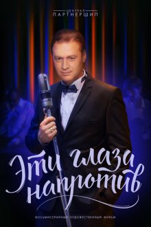  Эти глаза напротив (2015) 