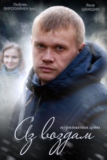  Аз воздам (2014) 